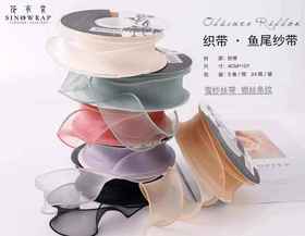 鱼尾纱带（单卷）--省内满299元包邮，省外运费自理