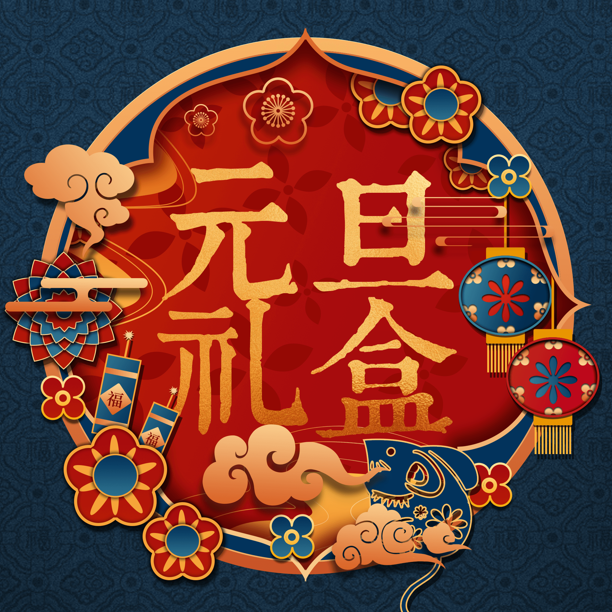 【元旦】伟诗亲做熟食礼盒