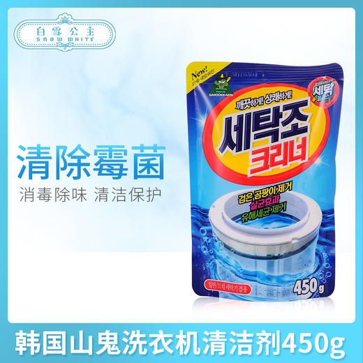 韩国山鬼洗衣机清洁剂450g（003807） 商品图0