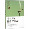 李叔同的禅修智慧 商品缩略图0