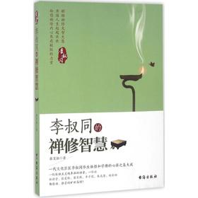 李叔同的禅修智慧