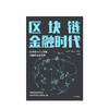 区块链金融时代 庞引明 著 预售 区块链+人工智能 金融科技新引擎 重塑新型金融系统  中信出版社图书 正版书籍 商品缩略图1