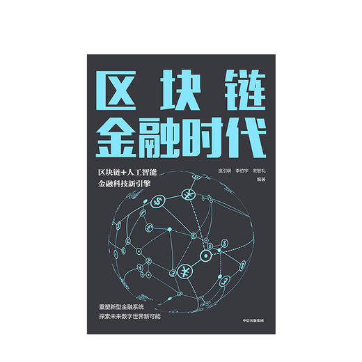 区块链金融时代 庞引明 著 预售 区块链+人工智能 金融科技新引擎 重塑新型金融系统  中信出版社图书 正版书籍 商品图1