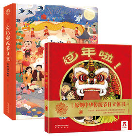 节日体验绘本 《文化都在节日里》《过年啦》