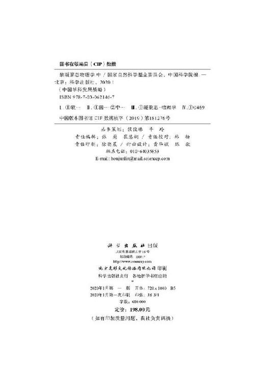 中国学科发展战略·软凝聚态物理学（中） 商品图2