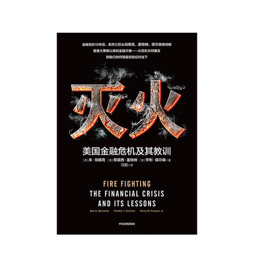【2022诺贝尔经济学奖】 灭火 美国金融危机及其教训 本伯南克著美国书籍 救市计划 经济危机 预防经济衰退复盘危机爆发 中信出版 商品图2