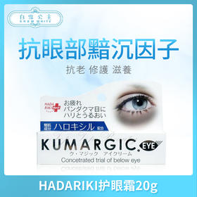 HADARIKI去黑眼圈细纹眼袋修护眼霜20g（332183）