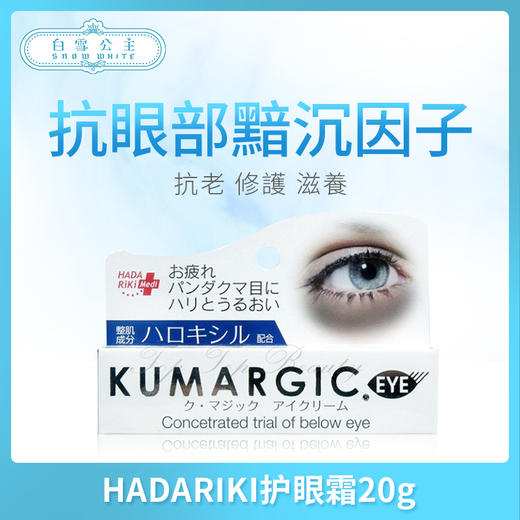 HADARIKI去黑眼圈细纹眼袋修护眼霜20g（332183） 商品图0