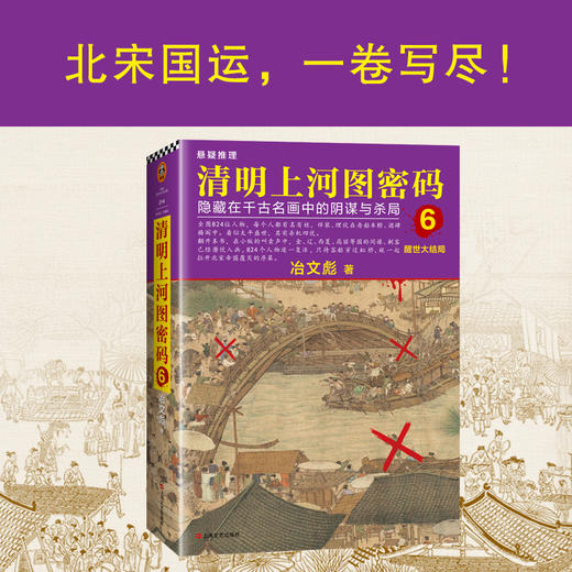 清明上河图密码 6 醒世大结局 商品图1