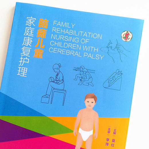 脑瘫儿童家庭康复护理【莫红 编 李萍 审】 商品图3