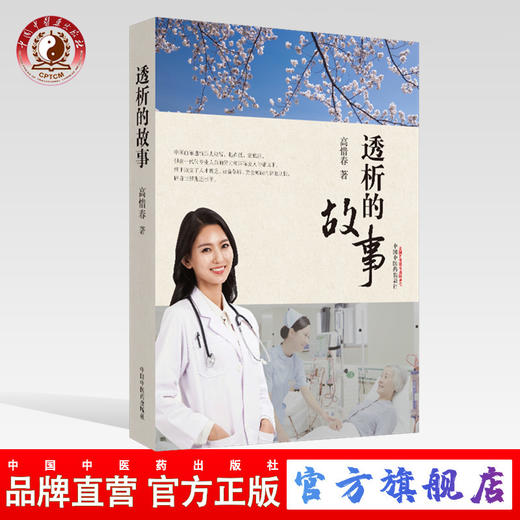 透析的故事【高惜春】 商品图0