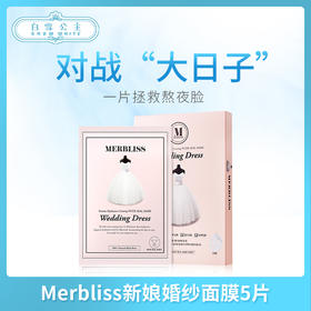 韓國Merbliss新娘婚纱面膜5片（535370）