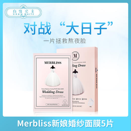 韓國Merbliss新娘婚纱面膜5片（535370） 商品图0