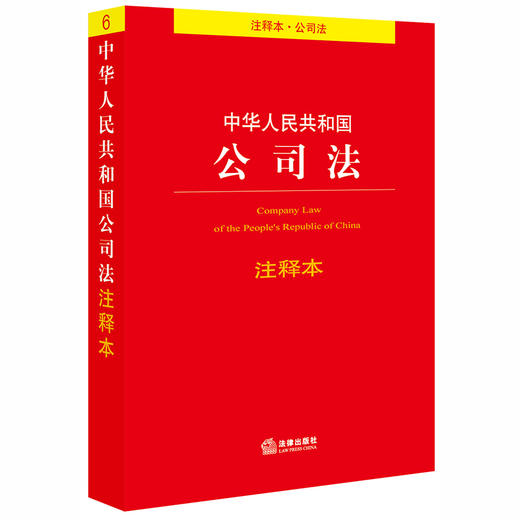 正版 中华人民共和国公司法注释本 商品图0