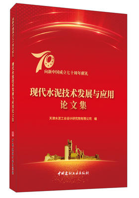 【正版现货】现代水泥技术发展与应用论文集 中国建材工业出版社