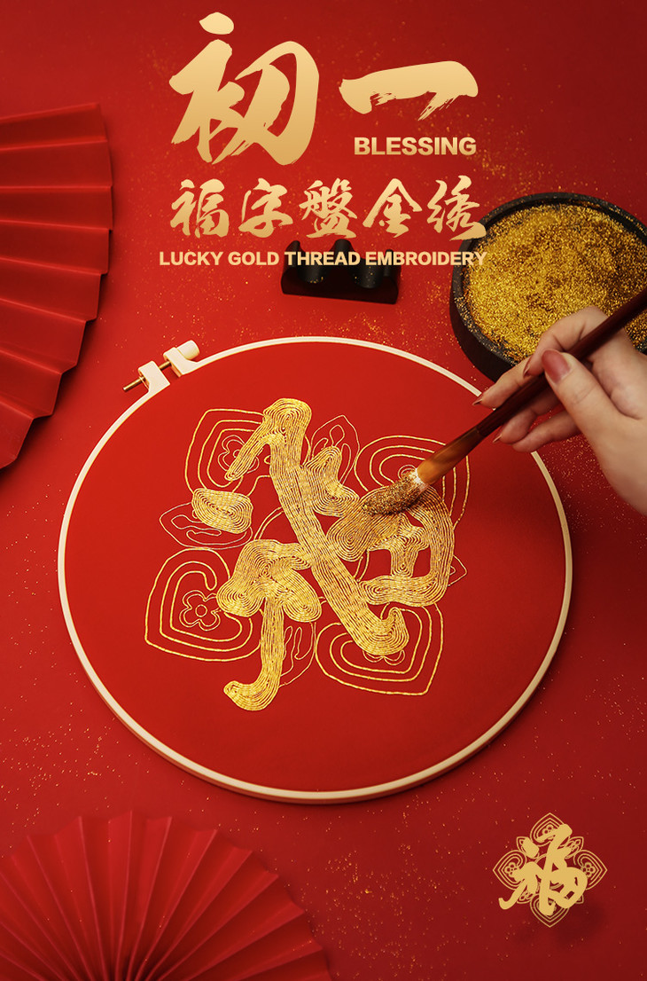 康熙笔下的天下第一福▏初一福字盘金绣材料包