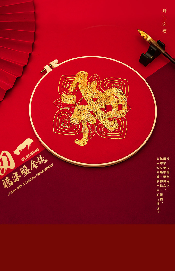 康熙笔下的天下第一福▏初一福字盘金绣材料包
