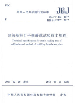 正版现货 JGJ/T 403-2017 建筑基桩自平衡静载试验技术规程 中华人民共和国行业标准