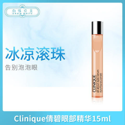 Clinique倩碧眼部精华15ml（426774） 商品图0
