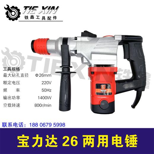 【货号03700】宝力达26双用电锤。一件4台装。1400瓦电锤（整机） 商品图0