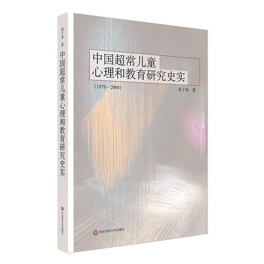 商品详情 中国超常儿童心理和教育研究史实 查子秀 著 定价:48