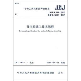 JGJ/T394-2017静压桩施工技术规程