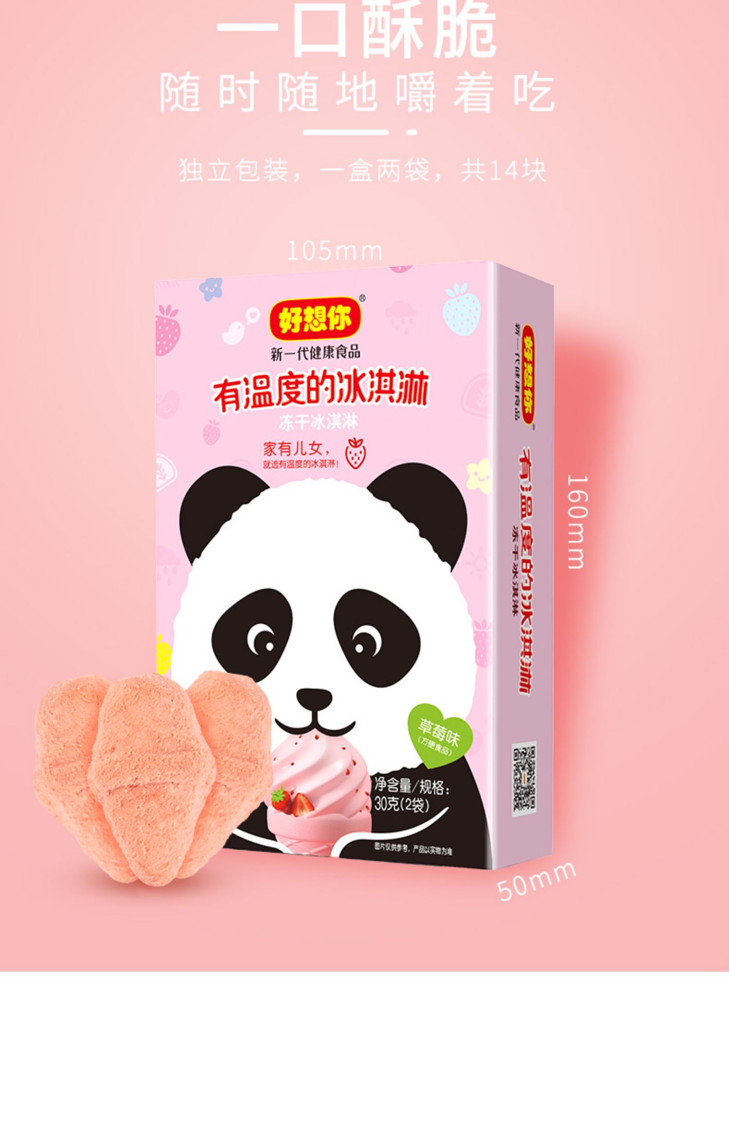 好想你有温度的冰淇淋冻干水果脆饼干网红零食小吃30g3盒装口味随机