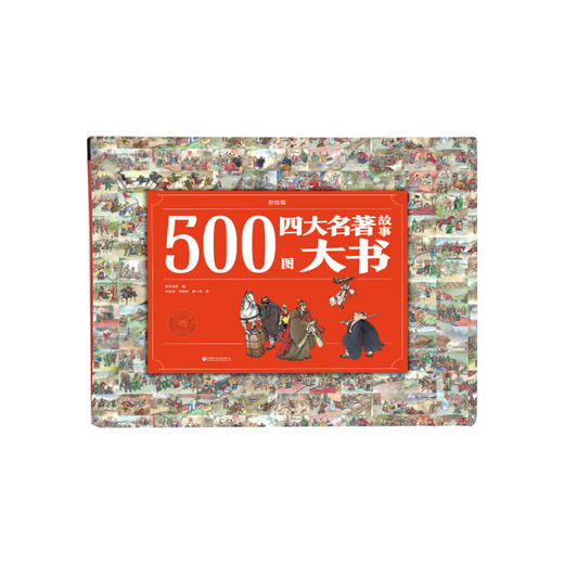 500图四大名著故事大书 商品图0