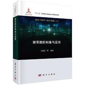 聚苯胺的制备与应用/王献红