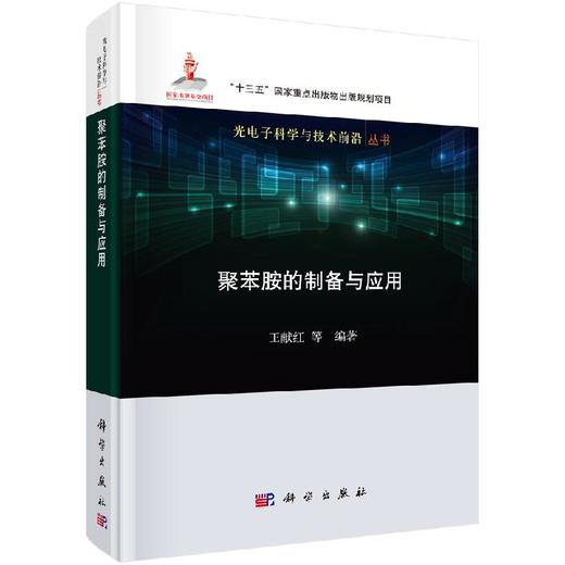 聚苯胺的制备与应用/王献红 商品图0