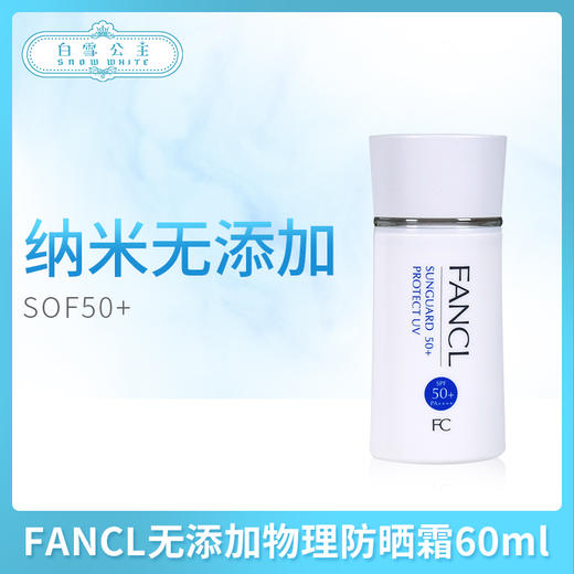FANCL无添加物理防晒霜60ml（422295）（506964）（631543) 商品图0
