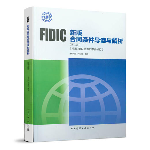 FIDIC新版合同条件导读与解析（第二版）（根据2017版合同条件修订） 商品图0