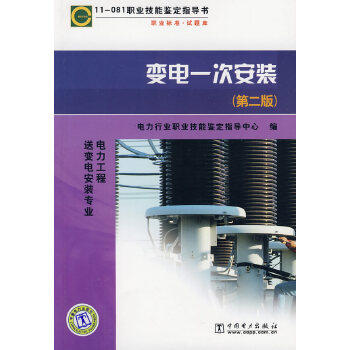 11－081 职业技能鉴定指导书 变电一次安装（第二版） 商品图0