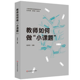 教师如何做“小课题” 上海市教育科研gao级培训丛书 祝庆东主编