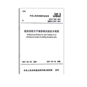 JGJ/T403-2017建筑基桩自平衡静载试验技术规程