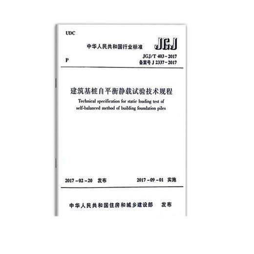 JGJ/T403-2017建筑基桩自平衡静载试验技术规程 商品图0