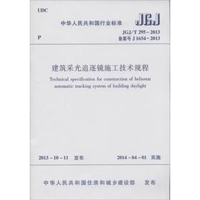 JGJ/T 295-2013建筑采光追逐镜施工技术规程