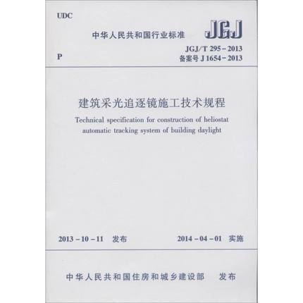 JGJ/T 295-2013建筑采光追逐镜施工技术规程 商品图0