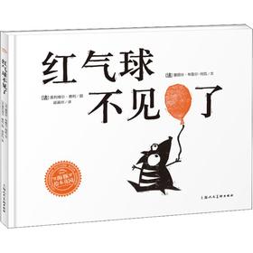 【海豚传媒】红气球不见了 精装海豚绘本花园儿童故事书幼儿阅读幼儿园宝宝经典启蒙0-2-3-4-6岁婴儿早教小学一二三年级简装批发