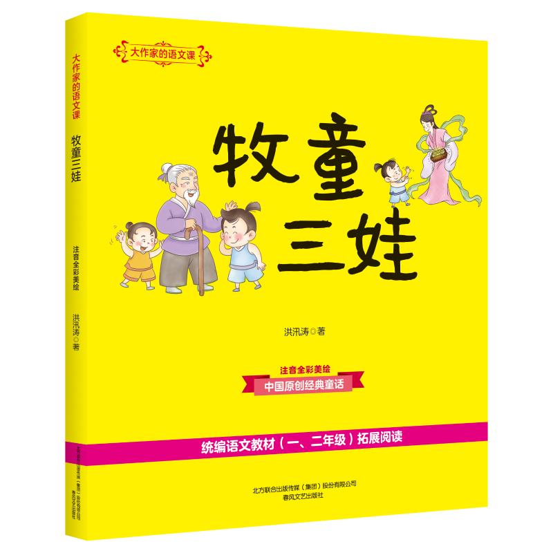 牧童三娃：大作家的语文课.注音全彩美绘