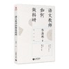 语文教师如何做科研 商品缩略图0
