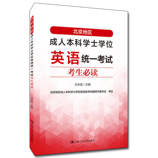 北京地区成人本科学士学位英语统一考试考生必读 商品图0