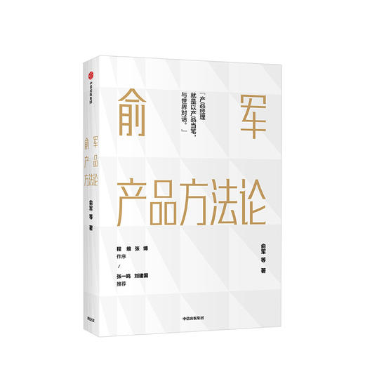俞军产品方法论 俞军著 互联网产品 产品经理案头书  产品升级 中信出版社图书 正版 商品图0