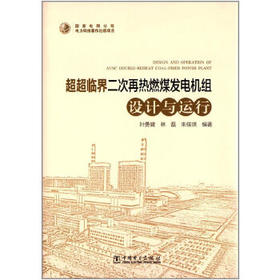超超临界二次再热燃煤发电机组设计与运行