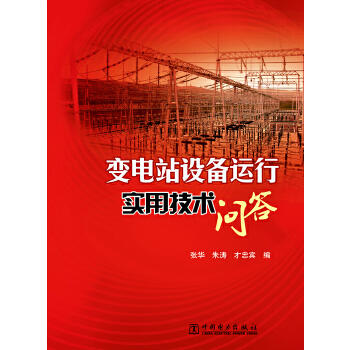 变电站设备运行实用技术问答 商品图0