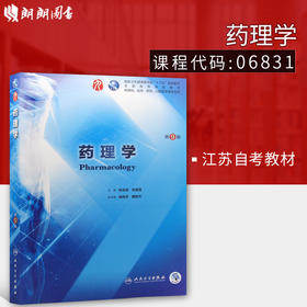 备战2022 江苏正版自考教材 06831 6831 药理学 第9版 杨宝峰 陈建国编 人民卫生出版社 朗朗图书专营店