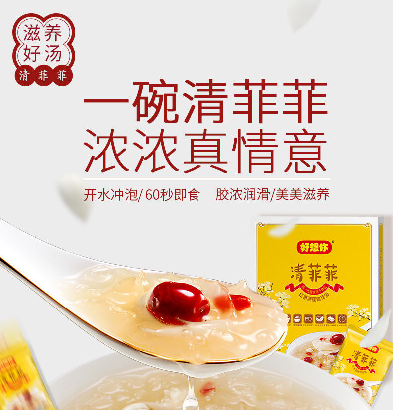 好想你清菲菲364g红枣枸杞莲子百合银耳汤fd冻干冲泡即食共14包