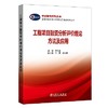 工程咨询专业分析评价方法及应用丛书 工程项目融资评价理论方法及应用 商品缩略图0