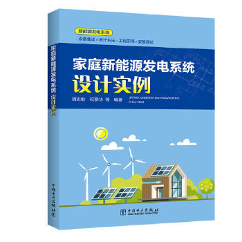 家庭新能源发电系统设计实例 商品图0