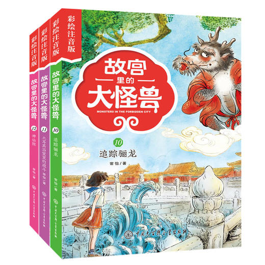 故宫里的大怪兽 彩绘注音版：追踪骊龙/土耳其浴室里的战斗/神仙院【共3册】 商品图0